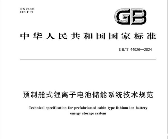 《预制舱式锂离子电池储能系统技术规范》GB/T 44026-2024 摘要 《预制舱式锂离子电池储能系统技术规范》GB/T 44026-2024 摘要