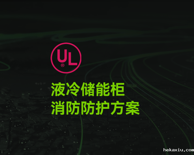 UL_液冷储能柜消防防护方案